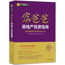 富爸爸房地產投資指南