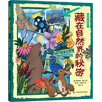 藏在自然界的秘密
