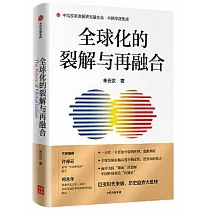 全球化的裂解與再融合