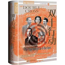 雙十行動：諾曼地登陸背後的間諜故事