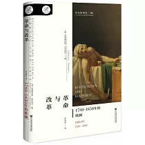革命與改革：1789~1850年的歐洲