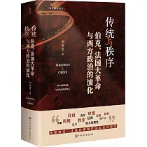 傳統與秩序：伯克、法國大革命與西方政治的演化
