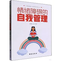 情緒障礙的自我管理