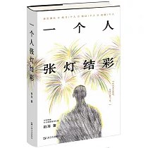 一個人張燈結彩
