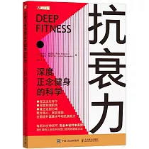 抗衰力：深度正念健身的科學
