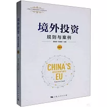 境外投資：規則與案例(歐盟卷)