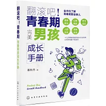 翻滾吧!青春期：完美男孩成長手冊