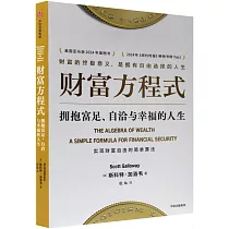 財富方程式：擁抱富足、自洽與幸福的人生