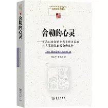 舍勒的心靈──首次以舍勒的全部著作為基礎對其思想做出的全面述評