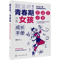 翻滾吧!青春期：完美女孩成長手冊