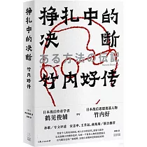掙扎中的決斷：竹內好傳
