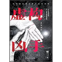虛構兇手