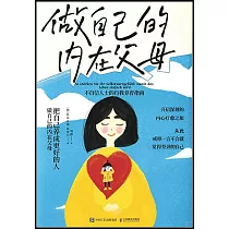 做自己的內在父母