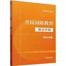 全民國防教育普法手冊(雙色大字版)