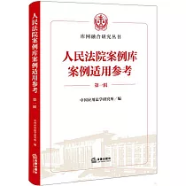 人民法院案例庫案例適用參考(第一輯)