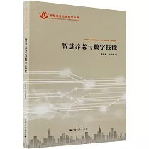 智慧養老與數字技能
