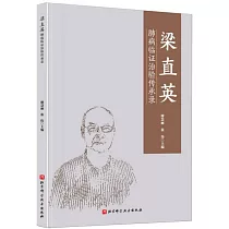 梁直英肺病臨證治驗傳承錄