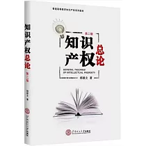 知識產權總論(第二版)