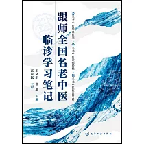 跟師全國名老中醫臨診學習筆記