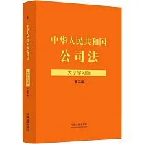 中華人民共和國公司法(大字學習版)(第二版)