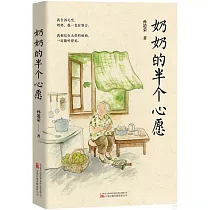 奶奶的半個心愿