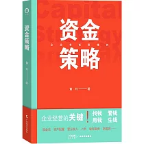 資金策略