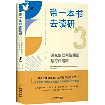 帶一本書去讀研(3)：研究生批判性閱讀與寫作指南