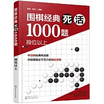 圍棋經典死活1000題：段位以上