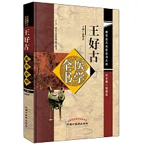 王好古醫學全書：唐宋金元名醫全書大成