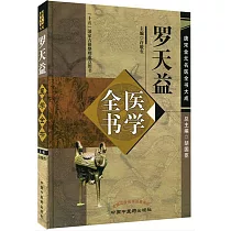 羅天益醫學全書
