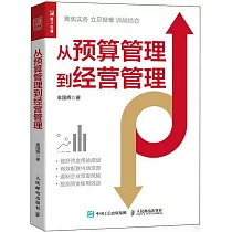 從預算管理到經營管理