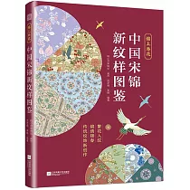 錦上添花：中國宋錦新紋樣圖鑒