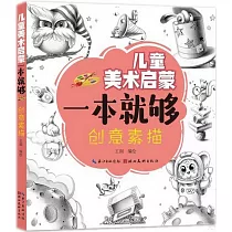 兒童美術啟蒙一本就夠：創意素描