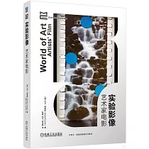實驗影像：藝術家電影