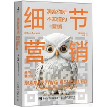 細節營銷：洞察你所不知道的營銷