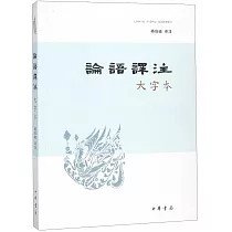 論語譯注(大字本)
