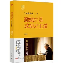 稻盛開講(12)：勤勉才是成功之王道