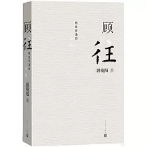 顧往：那些奔涌的記憶