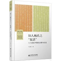 婦人楊氏之“復活”：十八世紀中國的法律與社會