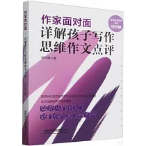 作家面對面：詳解孩子寫作思維作文點評