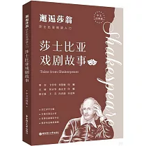 邂逅莎翁：莎士比亞閱讀入門(莎士比亞戲劇故)(中文註釋版)