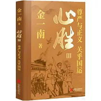 心勝(III)：尊嚴與正義，關乎國運