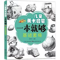 兒童美術啟蒙一本就夠：基礎素描