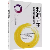 利潤為王：有效削減成本的經營戰略