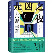 無凶之夜
