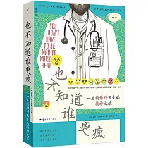 也不知道誰更瘋：一名精神科醫生的精神之旅