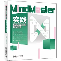 MindMaster實踐：用思維導圖畫出你的答案