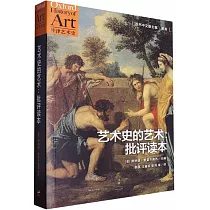 藝術史的藝術：批評讀本
