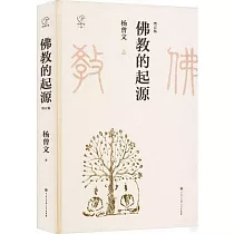 佛教的起源(增訂版)