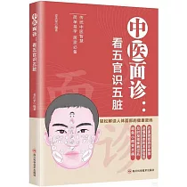 中醫面診：看五官識五臟